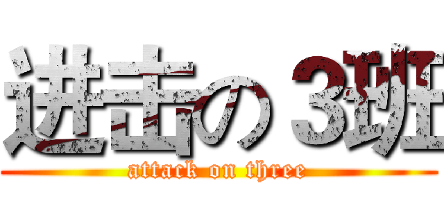 进击の３班 (attack on three)