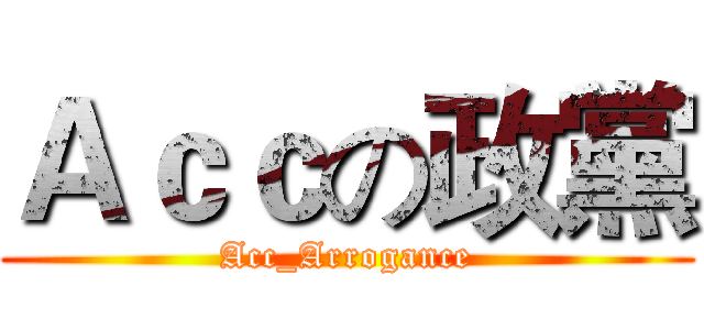 Ａｃｃの政黨 (Acc_Arrogance)