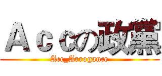 Ａｃｃの政黨 (Acc_Arrogance)