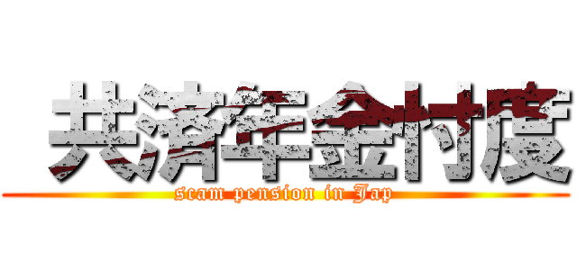  共済年金忖度 (scam pension in Jap)