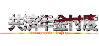  共済年金忖度 (scam pension in Jap)