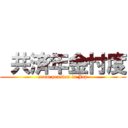  共済年金忖度 (scam pension in Jap)