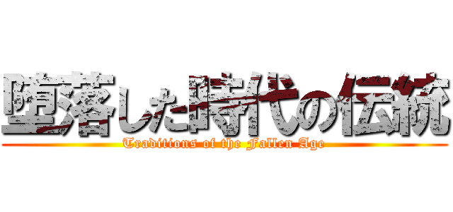 堕落した時代の伝統 (Traditions of the Fallen Age)