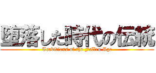 堕落した時代の伝統 (Traditions of the Fallen Age)
