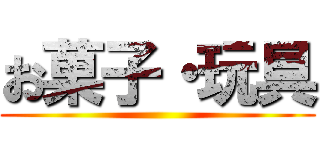 お菓子・玩具 ()