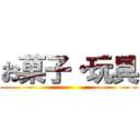 お菓子・玩具 ()