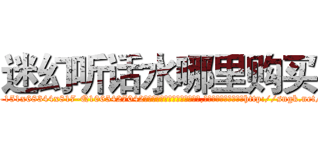 迷幻听话水哪里购买 (迷幻听话水哪里购买【电-151x68344x817-Q1065427042元吉药业】我们做的是长期生意,靠的是老客户长期支持http://sngk.net/AF32o0

参考消息网我们做的是长期生意,靠的是老客户长期支持也许我们早该意识到，就连鲍勃·霍斯金斯（金球奖戏剧类电影男主角 
)