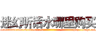 迷幻听话水哪里购买 (迷幻听话水哪里购买【电-151x68344x817-Q1065427042元吉药业】我们做的是长期生意,靠的是老客户长期支持http://sngk.net/AF32o0

参考消息网我们做的是长期生意,靠的是老客户长期支持也许我们早该意识到，就连鲍勃·霍斯金斯（金球奖戏剧类电影男主角 
)