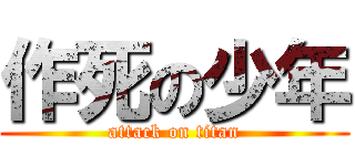 作死の少年 (attack on titan)