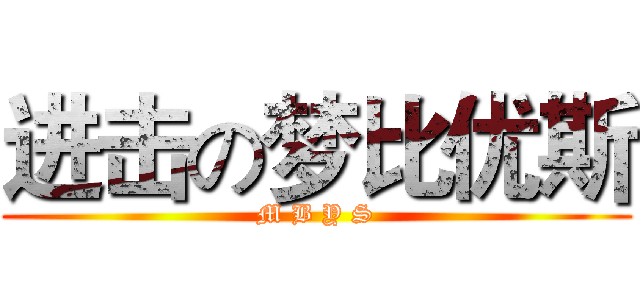 进击の梦比优斯 (M B Y S)