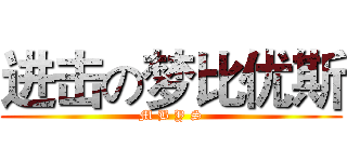 进击の梦比优斯 (M B Y S)