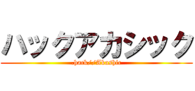 ハックアカシック (.hack//Akashic)