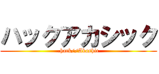 ハックアカシック (.hack//Akashic)
