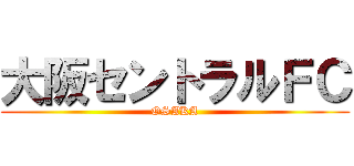 大阪セントラルＦＣ (OSAKA)