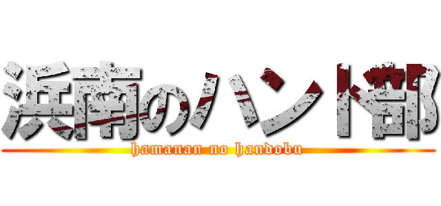 浜南のハンド部 (hamanan no handobu)