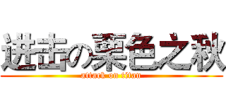 进击の栗色之秋 (attack on titan)