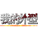 我的外型 (attack on titan)