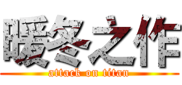 暖冬之作 (attack on titan)