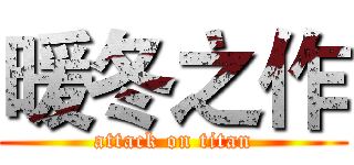 暖冬之作 (attack on titan)