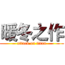 暖冬之作 (attack on titan)