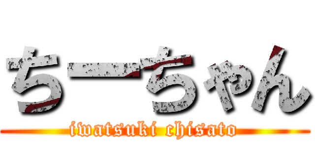 ちーちゃん (iwatsuki chisato)