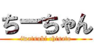 ちーちゃん (iwatsuki chisato)