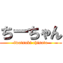 ちーちゃん (iwatsuki chisato)