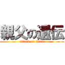 親父の遺伝 (attack on titan)