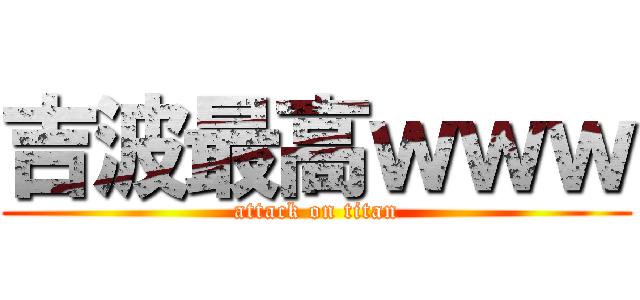 吉波最高ｗｗｗ (attack on titan)