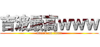 吉波最高ｗｗｗ (attack on titan)
