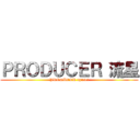 ＰＲＯＤＵＣＥＲ 流星 (PRODUCER ryusei)