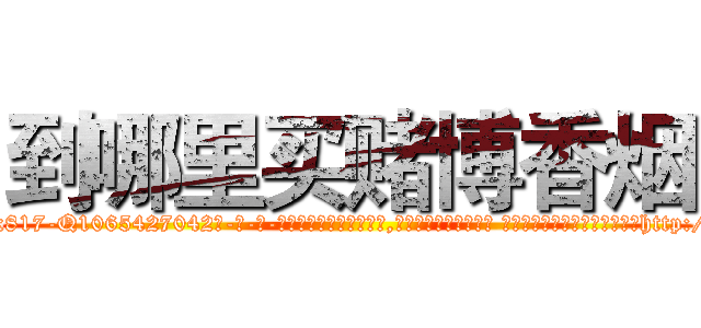到哪里买赌博香烟 (到哪里买赌博香烟【电-话151x68344x817-Q1065427042元-吉-药-业】我们做的是长期生意,靠的是老客户长期支持 到哪里买赌博香烟在发表了一篇http://sngk.net/WQUHd6

参考消息网我们做的是长期生意,靠的是老客户长期支持也许我们早该意识到，就连鲍勃·霍斯金斯（金球奖戏剧类电影男主角 
)