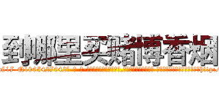 到哪里买赌博香烟 (到哪里买赌博香烟【电-话151x68344x817-Q1065427042元-吉-药-业】我们做的是长期生意,靠的是老客户长期支持 到哪里买赌博香烟在发表了一篇http://sngk.net/WQUHd6

参考消息网我们做的是长期生意,靠的是老客户长期支持也许我们早该意识到，就连鲍勃·霍斯金斯（金球奖戏剧类电影男主角 
)