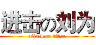 进击の刘为 (attack on titan)