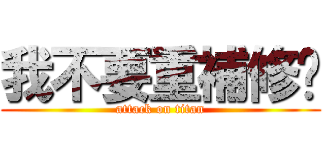我不要重補修啦 (attack on titan)