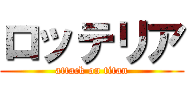 ロッテリア (attack on titan)