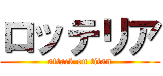 ロッテリア (attack on titan)