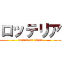 ロッテリア (attack on titan)
