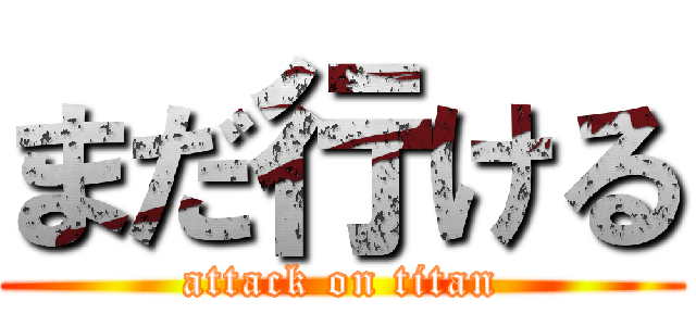まだ行ける (attack on titan)