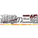 進擊の三组 (attack on three)