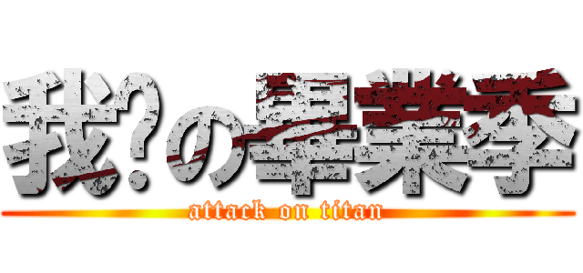 我们の畢業季 (attack on titan)