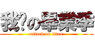 我们の畢業季 (attack on titan)