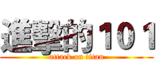 進擊的１０１ (attack on titan)