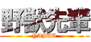 野獣先輩 (YAJUU)