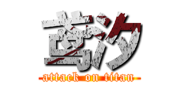 鸢汐 (attack on titan)