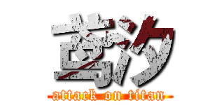 鸢汐 (attack on titan)