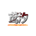 鸢汐 (attack on titan)