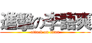 進擊の李語爽 (attack on titan)