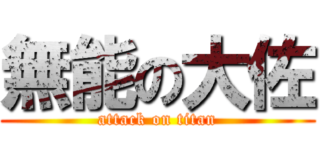 無能の大佐 (attack on titan)