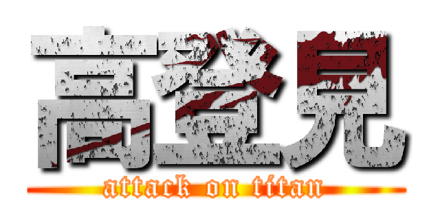 高登見 (attack on titan)